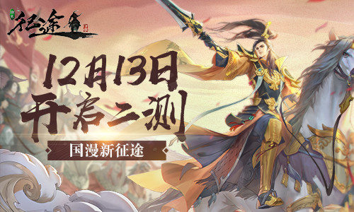 《绿色征途》手游全职业首曝12月13日开启限号二测_游戏资讯-游民部落(gamecolg.com)