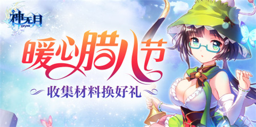 《神无月》暖心腊八节集材料换丰厚奖励_游戏资讯-游民部落(gamecolg.com)