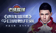 群星闪耀谁与争锋手游《老铁篮球》今日震撼首测