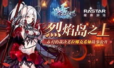 《苍之纪元》拉娜克希娅情报公开！