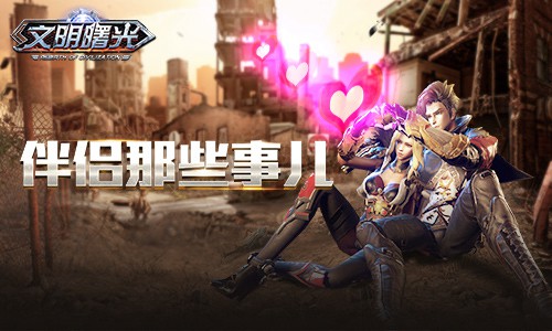 白色情人节《文明曙光》伴侣那些事儿_游戏资讯-游民部落(gamecolg.com)