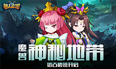 探索魔兽神秘地带《兽人三国》远古遗迹已开启