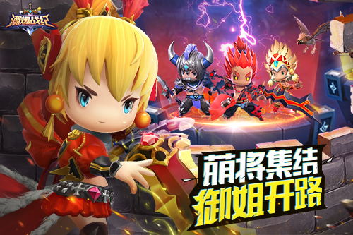 萌化三国卡牌手游《潮爆战纪》很潮不爆肝_游戏资讯-游民部落(gamecolg.com)