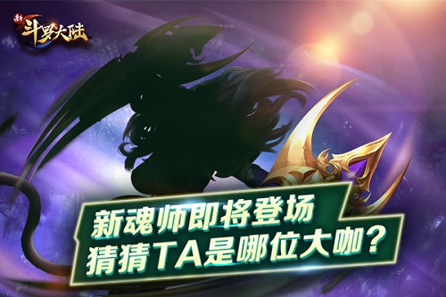 探索仙品聚宝盆《新斗罗大陆》新版预告前瞻_游戏资讯-游民部落(gamecolg.com)
