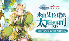 来自艾拉诺的太阳祭司《苍之纪元》新英雄尤娜登场