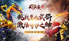 《天下长安-帝王道》挑战魔化武将激活守护之神!