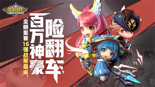 《光明勇士》全明星赛16强精彩战报盘点_游戏资讯-游民部落(gamecolg.com)
