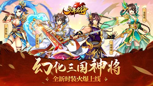 幻化三国神将《少年名将》全新时装火爆上线_游戏资讯-游民部落(gamecolg.com)