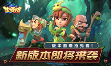 《梦塔防手游》新版本即将来袭版本前瞻抢先看!