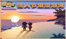 七夕将至《流浪者小岛》浪漫海滩开放情侣专场!