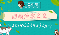 2019ChinaJoy完美落幕回顾《小森生活》治愈之夏