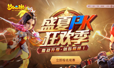 《梦幻西游》手游盛夏PK狂欢季完美落幕！