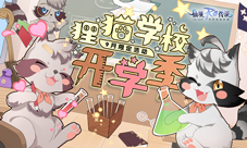 仙境传说RO手游9月开学季活动开启狸猫学校开学啦!