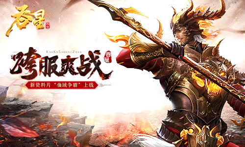 跨服爽战火力全开《吞星》资料片“仙域争霸”上线_游戏资讯-游民部落(gamecolg.com)