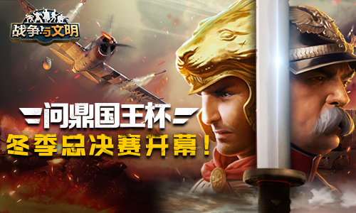 问鼎国王杯《战争与文明》冬季总决赛开幕_游戏资讯-游民部落(gamecolg.com)