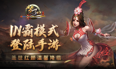 《梦三国手游》盖世红颜温馨降临IN霸模式登陆手游