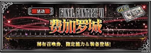 FFBECG狂欢大放送猎豹菲娜再度返场_游戏资讯-游民部落(gamecolg.com)