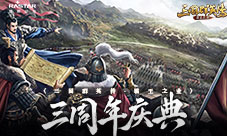 共谋天下《三国群英传-霸王之业》三周年庆典抢先看