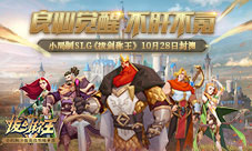 不肝不氪小局制SLG《拔剑称王》10月28日封测