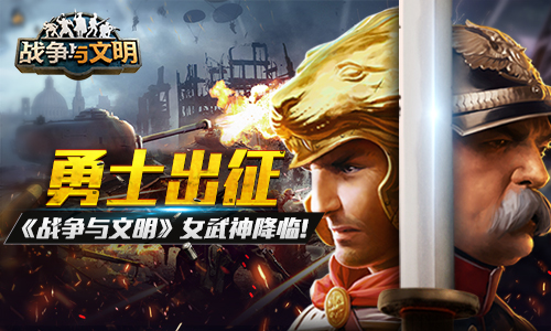 勇士出征《战争与文明》女武神降临!_游戏资讯-游民部落(gamecolg.com)