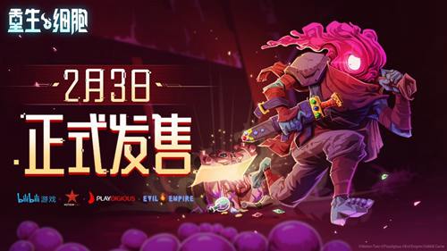 《重生细胞》移动版2月3日正式上线引燃硬核动作之魂_游戏资讯-游民部落(gamecolg.com)
