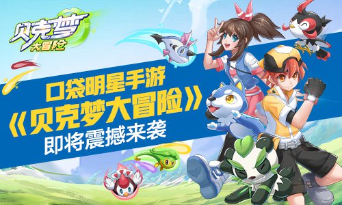 口袋明星手游《贝克梦大冒险》即将震撼来袭_游戏资讯-游民部落(gamecolg.com)