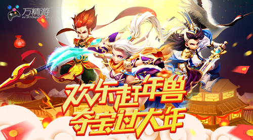 打年兽赢壕礼这个春节你该这样玩_游戏资讯-游民部落(gamecolg.com)