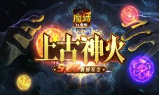 《魔域口袋版》神火资料片将于29日上线