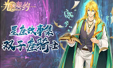 星座故事集《光之契约》心虔志诚的双子座骑士