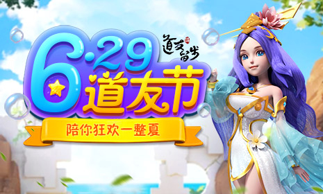 谁是最强王者《道友请留步》封神争霸赛_游戏资讯-游民部落(gamecolg.com)