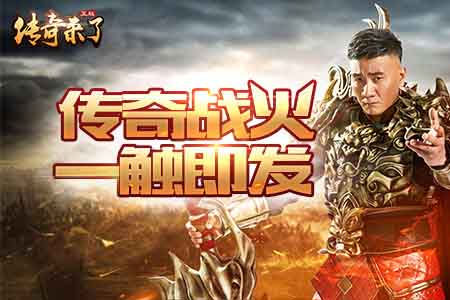 《传奇来了》装备锻造神兵利器无往不利_游戏资讯-游民部落(gamecolg.com)