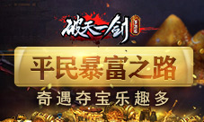 平民暴富之路《破天一剑》手游奇遇夺宝乐趣多