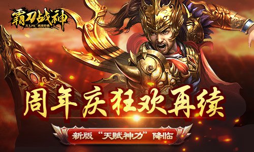 天赐神力得重生《霸刀战神》新版今日上线_游戏资讯-游民部落(gamecolg.com)