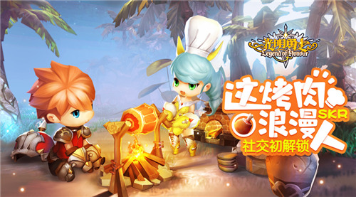 这烤肉浪漫skr人《光明勇士》社交初解锁_游戏资讯-游民部落(gamecolg.com)