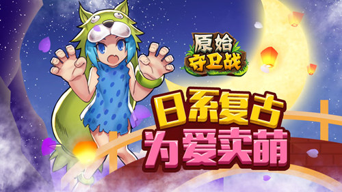七夕相守《原始守卫战》经典玩法为爱回归_游戏资讯-游民部落(gamecolg.com)