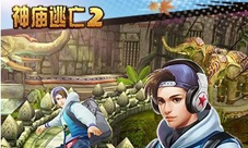 挥洒青春热血《神庙逃亡2》开学季版本开启
