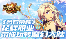 《勇者荣耀》花样职业带你玩转魔幻大陆