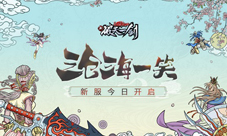 沧海一笑《新破天一剑》新服今日开启