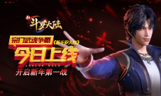 新年红包提前来《新斗罗大陆》明日新版上线发福利