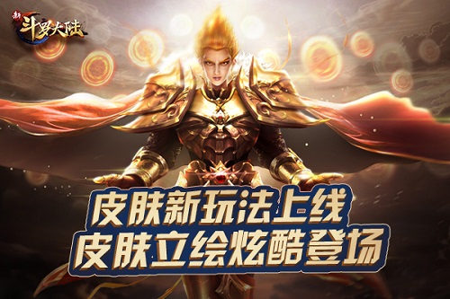 皮肤配套立绘来啦《新斗罗大陆》今日新版惊喜不断_游戏资讯-游民部落(gamecolg.com)