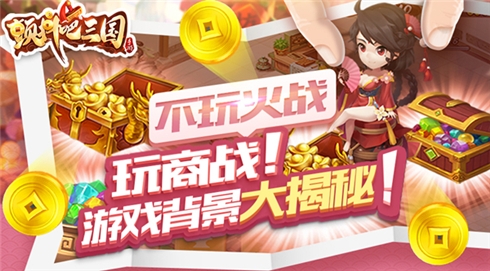 新游首曝《颤抖吧三国》游戏背景大揭秘_游戏资讯-游民部落(gamecolg.com)