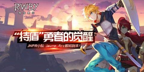 《RWBY》手游新角色JauneArc来袭持盾勇士登场!_游戏资讯-游民部落(gamecolg.com)