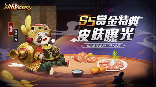 《决战平安京》S6赛季定档7月12日S5赏金特典皮肤曝光_游戏资讯-游民部落(gamecolg.com)