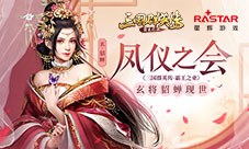 凤仪之会《三国群英传-霸王之业》玄将貂蝉现世