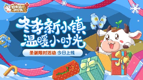 《奶牛镇的小时光》圣诞限时活动今日上线_C++语言-游民部落(gamecolg.com)
