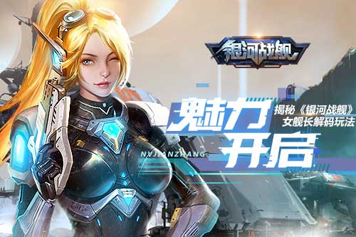 魅力开启揭秘《银河战舰》女舰长解码玩法_游戏资讯-游民部落(gamecolg.com)