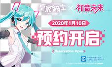 《皇家骑士》携手初音未来开启自走棋新篇章