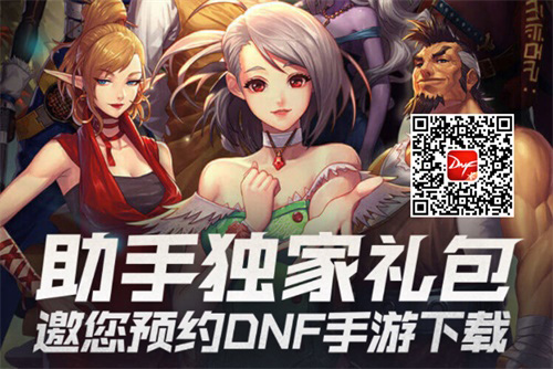 DNF手游官方助手开启预订豪礼相赠_游戏资讯-游民部落(gamecolg.com)