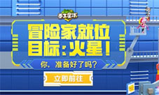 奔向火星《手工星球》邀你一起打造梦想飞船！