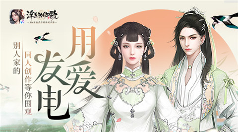 用爱发电《浮生为卿歌》别人家的同人创作等你围观_游戏资讯-游民部落(gamecolg.com)